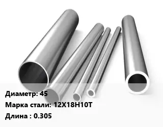 Труба нержавеющая 45 Сталь 12Х18Н10Т L=0.305